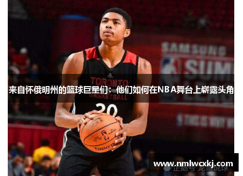 来自怀俄明州的篮球巨星们：他们如何在NBA舞台上崭露头角